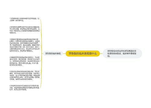 牙隐裂的临床表现是什么