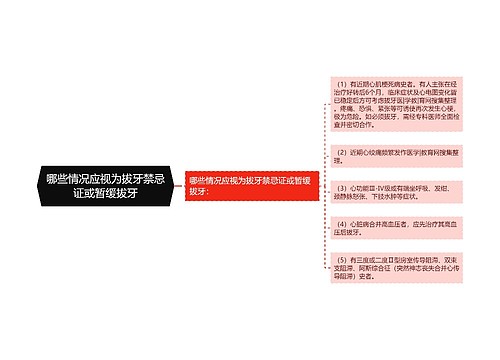 哪些情况应视为拔牙禁忌证或暂缓拔牙