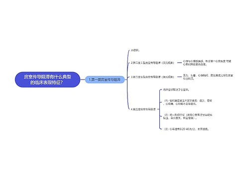 房室传导阻滞有什么典型的临床表现特征？