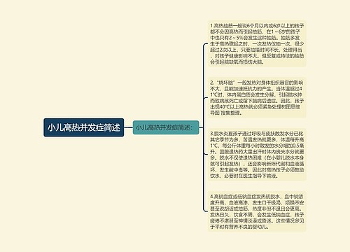 小儿高热并发症简述