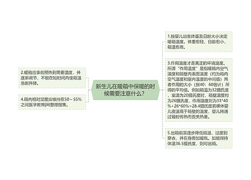 新生儿在暖箱中保暖的时候需要注意什么？