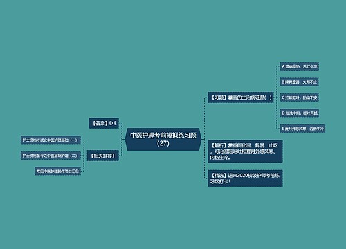 中医护理考前模拟练习题（27）