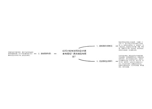 如何才能有效预防卧床患者有褥疮？具体措施有哪些？