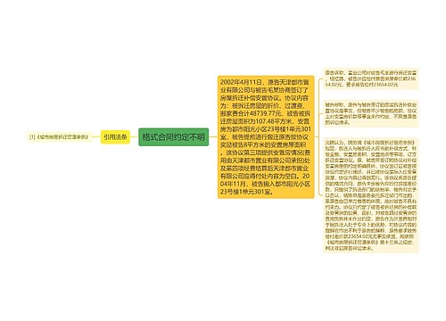 格式合同约定不明