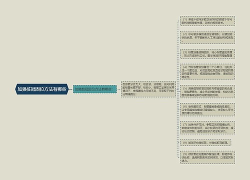 加强桩冠固位方法有哪些