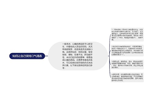 如何让自己保持口气清香