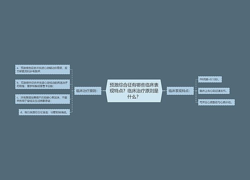 预激综合征有哪些临床表现特点？临床治疗原则是什么？