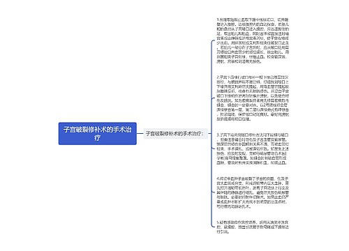 子宫破裂修补术的手术治疗