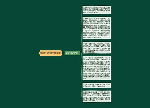 脑室引流的护理简介