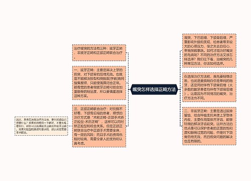 嘴突怎样选择正畸方法