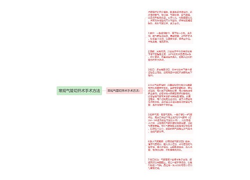 常规气管切开术手术方法