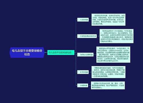 母儿血型不合需要做哪些检查