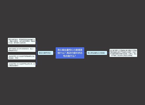 高心输出量性心力衰竭是指什么？高动力循环状态特点是什么？