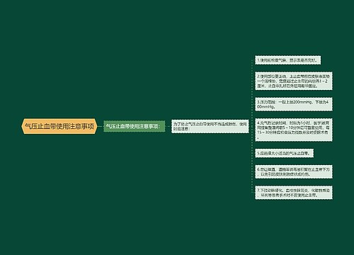 气压止血带使用注意事项