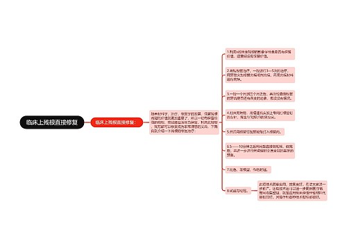 临床上残根直接修复