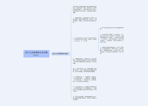 全口义齿修复前应该检查什么？