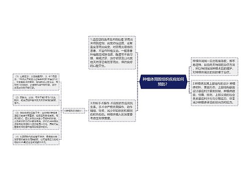 种植体周围组织疾病如何预防？