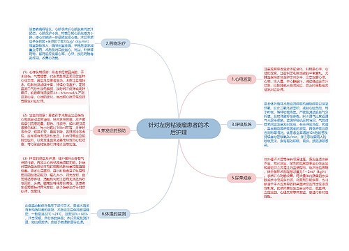 针对左房粘液瘤患者的术后护理