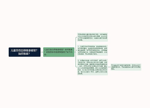 儿童舌苔白厚推拿哪里？如何推拿？