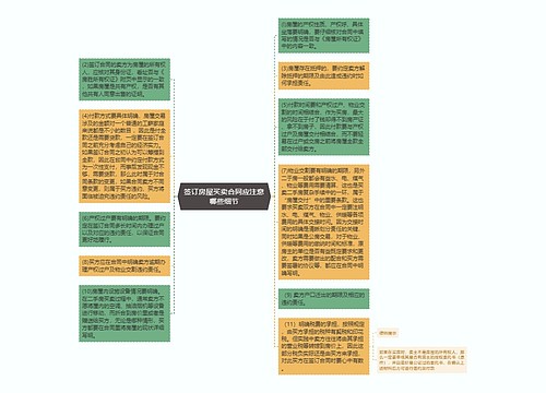 签订房屋买卖合同应注意哪些细节