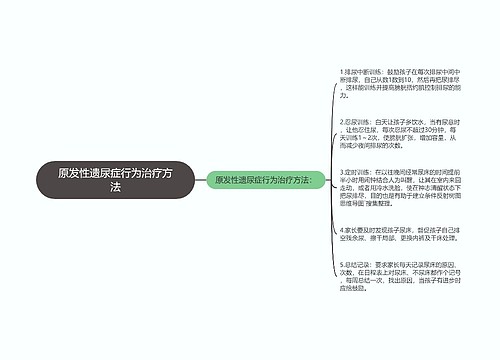 原发性遗尿症行为治疗方法