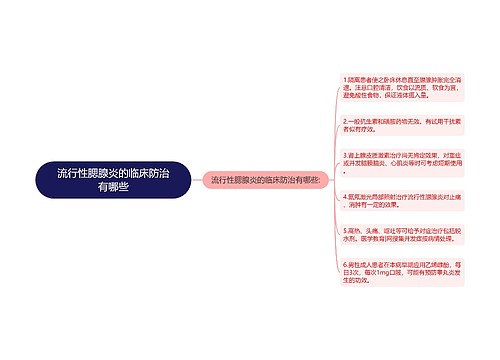 流行性腮腺炎的临床防治有哪些