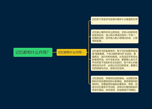 记忆都有什么作用？