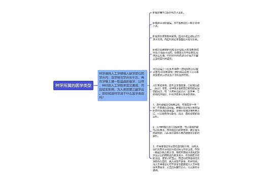 种牙所属的医学类型