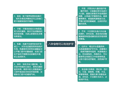 八种食物可以有效护牙