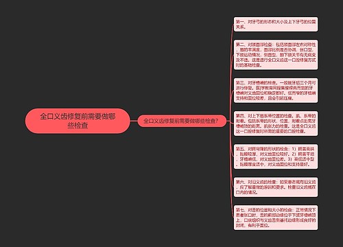全口义齿修复前需要做哪些检查