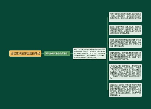 浅谈蛮横刷牙会磨损牙齿