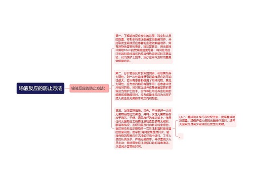 输液反应的防止方法