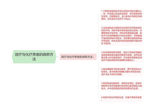 放疗与化疗患者的麻醉方法