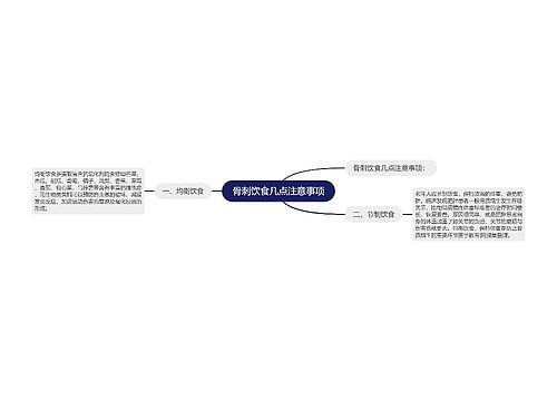 骨刺饮食几点注意事项