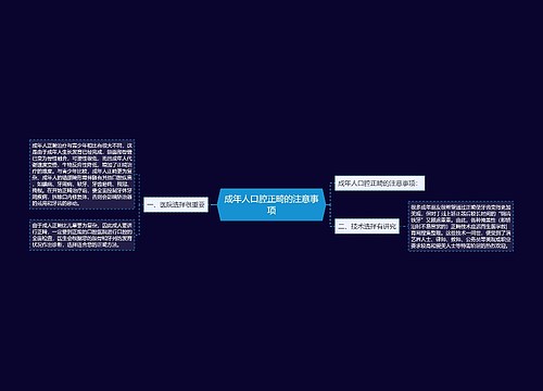 成年人口腔正畸的注意事项