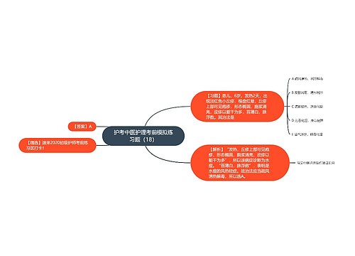 护考中医护理考前模拟练习题（18）
