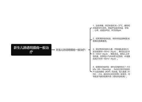 新生儿肺透明膜病一般治疗