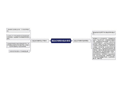 强迫症有哪些临床表现