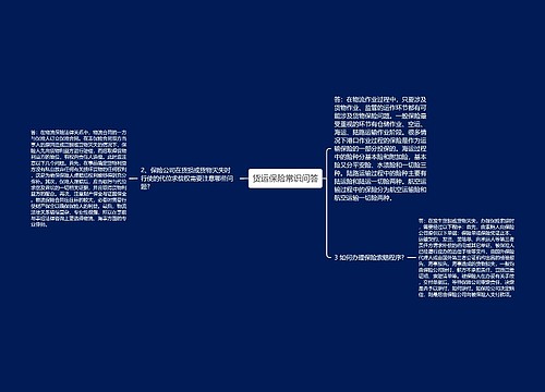货运保险常识问答