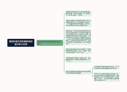 腹腔肿瘤方面的腹腔镜探查诊断术应用