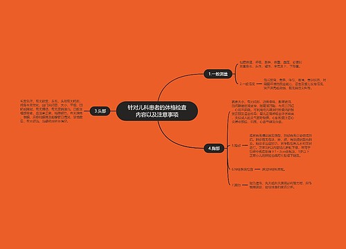 针对儿科患者的体格检查内容以及注意事项