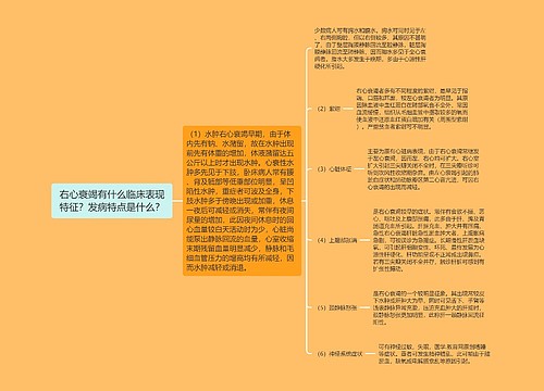 右心衰竭有什么临床表现特征？发病特点是什么？