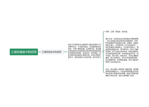 三通在输血中的应用