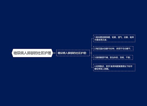 糖尿病人脚部的社区护理