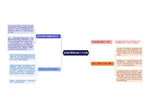 乳房护理需注意三个方面