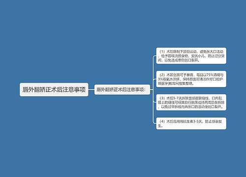 唇外翻矫正术后注意事项