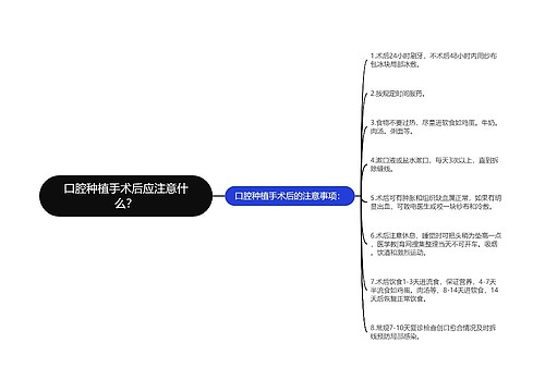 口腔种植手术后应注意什么？