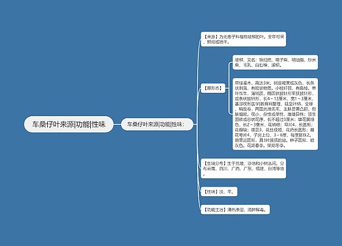 车桑仔叶来源|功能|性味