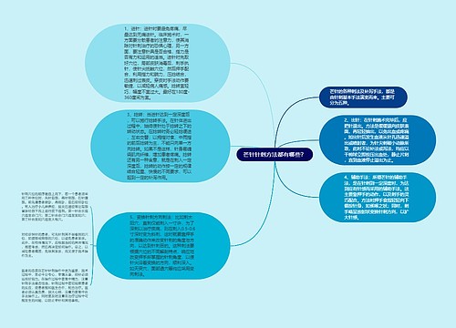 芒针针刺方法都有哪些？