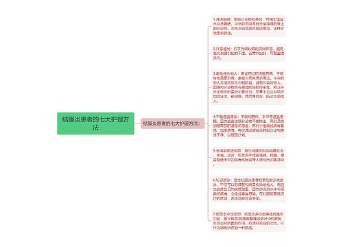 结膜炎患者的七大护理方法